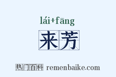 来芳是什么意思的图片